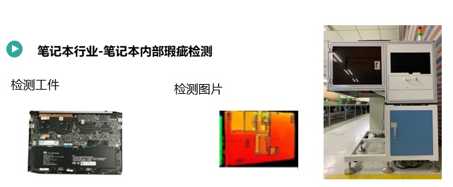 筆記本內(nèi)部瑕疵檢測.jpg