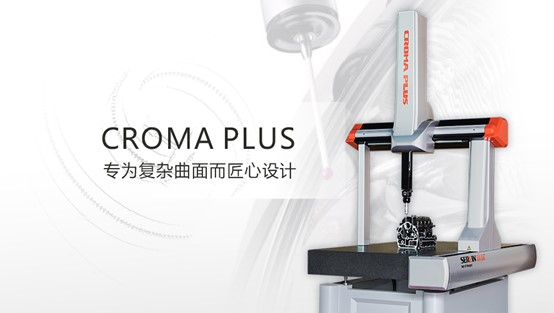 復雜曲面質量控制由Croma plus三坐標測量儀把關 ！